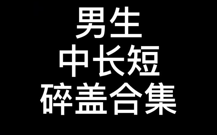 男士百搭发型合集长中短合集,有没有找到你喜欢的类型#男士发型 男生染发 男生发型 男生烫发 男士染发 男士烫发哔哩哔哩bilibili