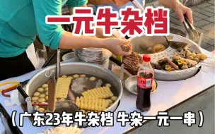 Download Video: 广东开了23年的牛杂档，牛杂全部一元一串！开档就坐满了人！