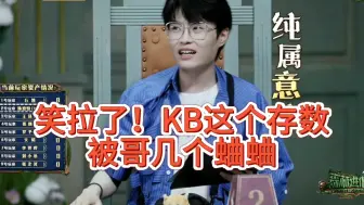 Descargar video: 石凯：KB我有时候真不太想和你合作！刘小怂：没太想懂这个数