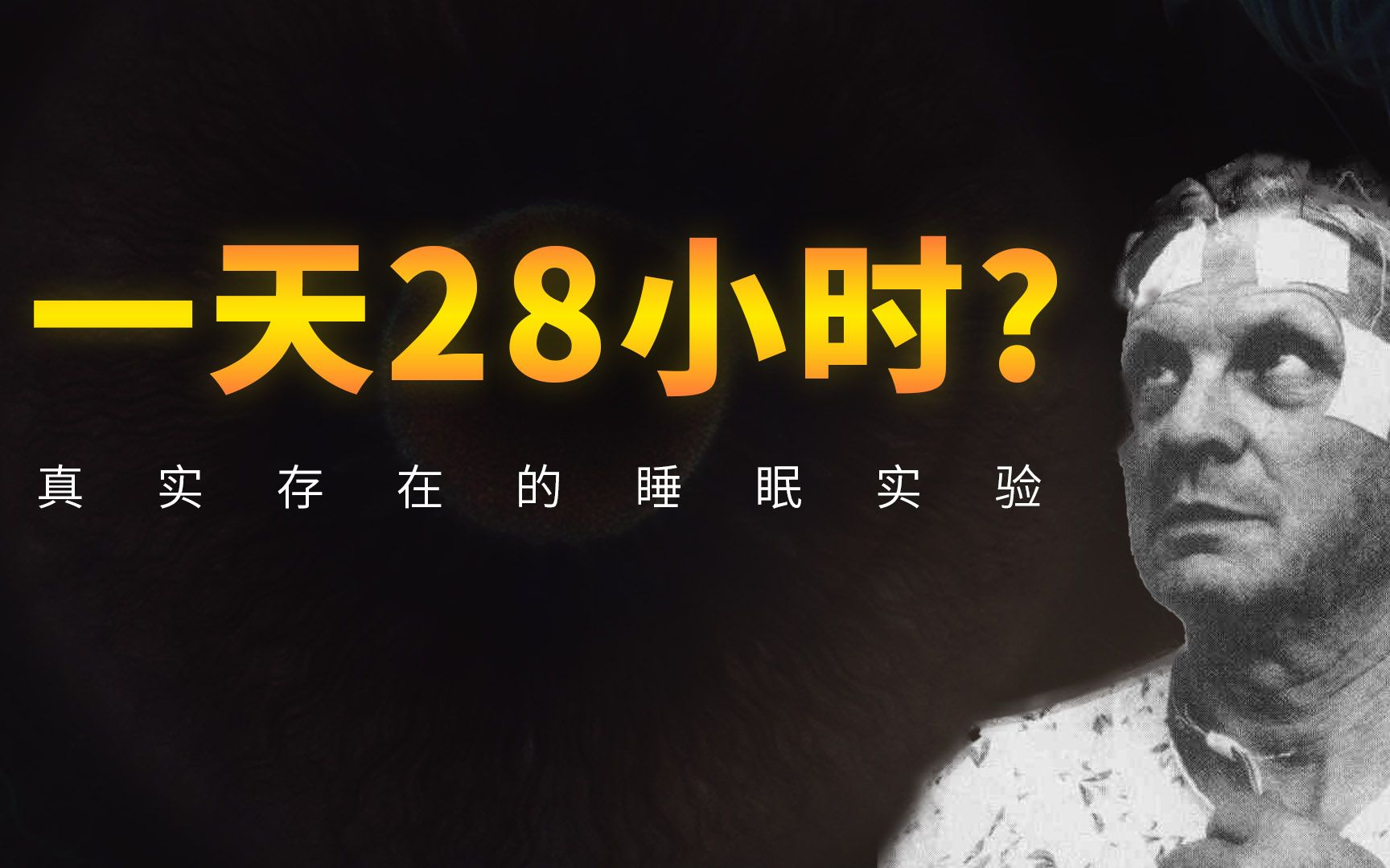 [图]11天不睡觉？用28小时过一天？那些真实发生过的睡眠实验【人体探索二】