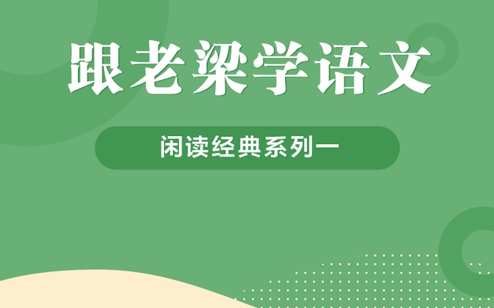 [图]「跟老梁学语文」闲读经典·意象篇·第八回·酒