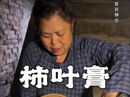 下载视频: 制作猪油柿叶膏！