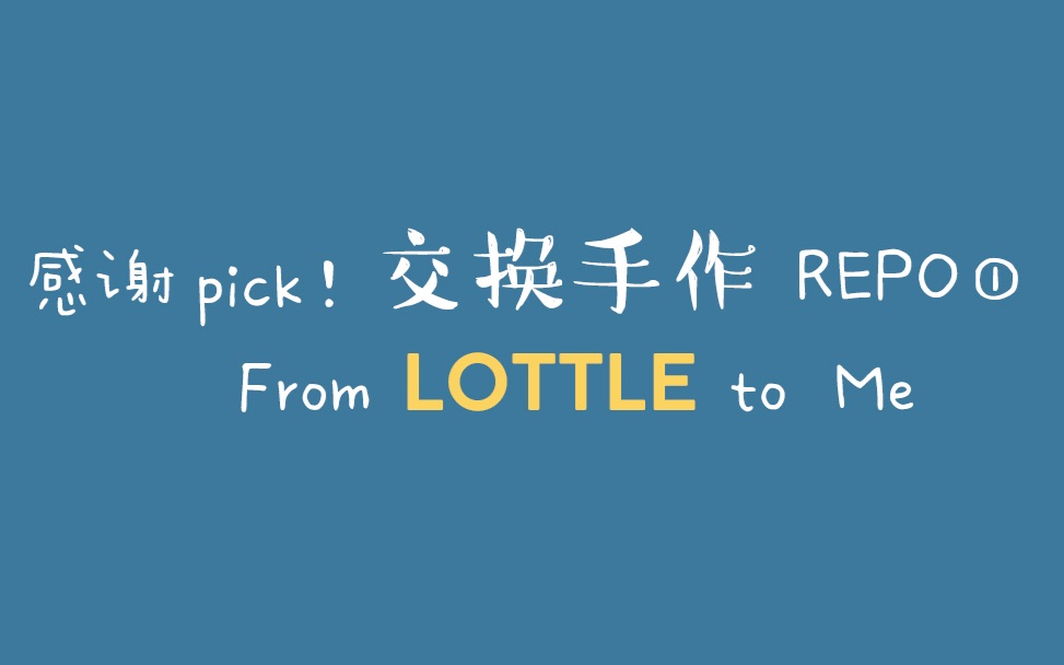 [图]【阿音】感谢pick！交换手作repo①：lottle/盒子的Snail Mail