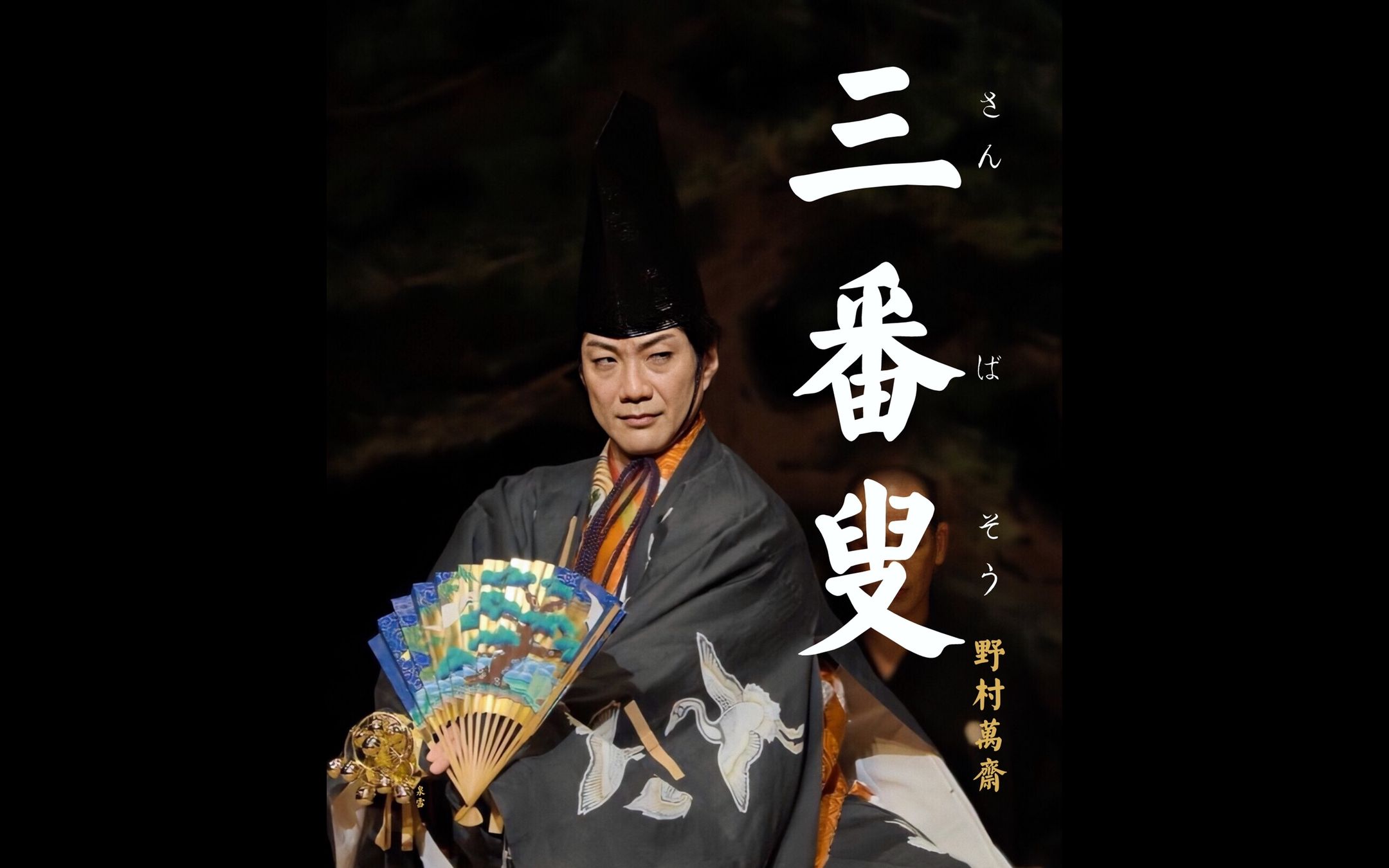【二人三番叟 野村万斋 市川染五郎2006/市川海老藏2019】