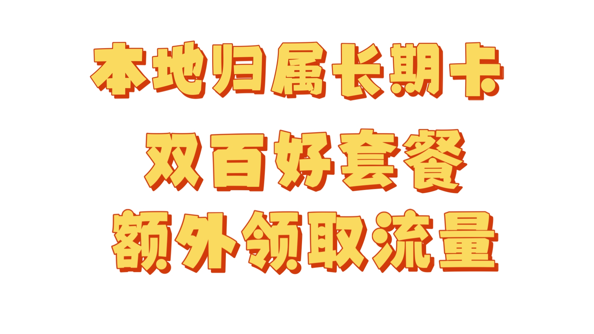 归属地本地长期卡|首月流量|可选号码|永久29月租100G流量100分钟通话|首年19月租|更多福利活动哔哩哔哩bilibili