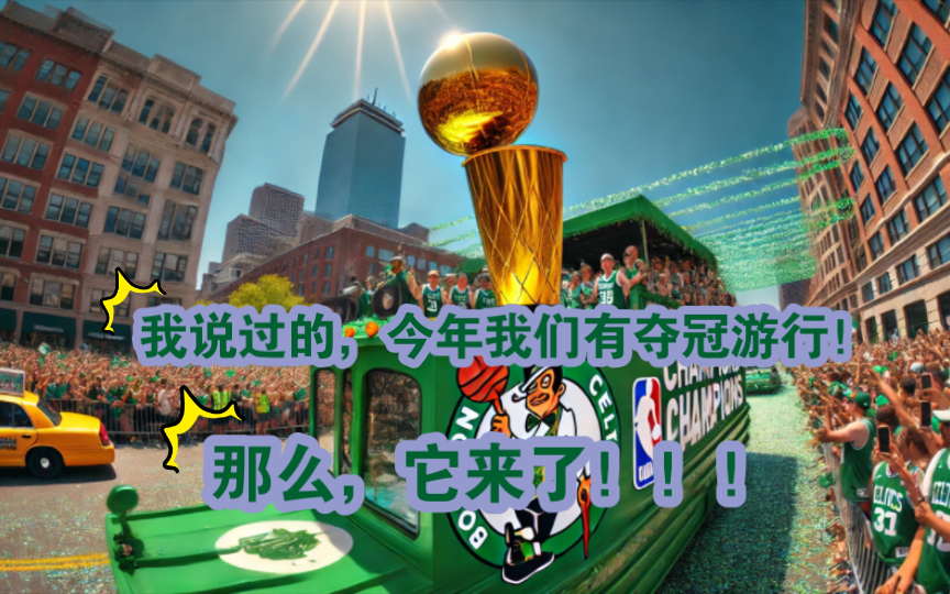 【夺冠游行】 再次恭喜凯尔特人赢得2024NBA总冠军 冠军之城游行带来的震撼 原来美国也有这么多人哔哩哔哩bilibili