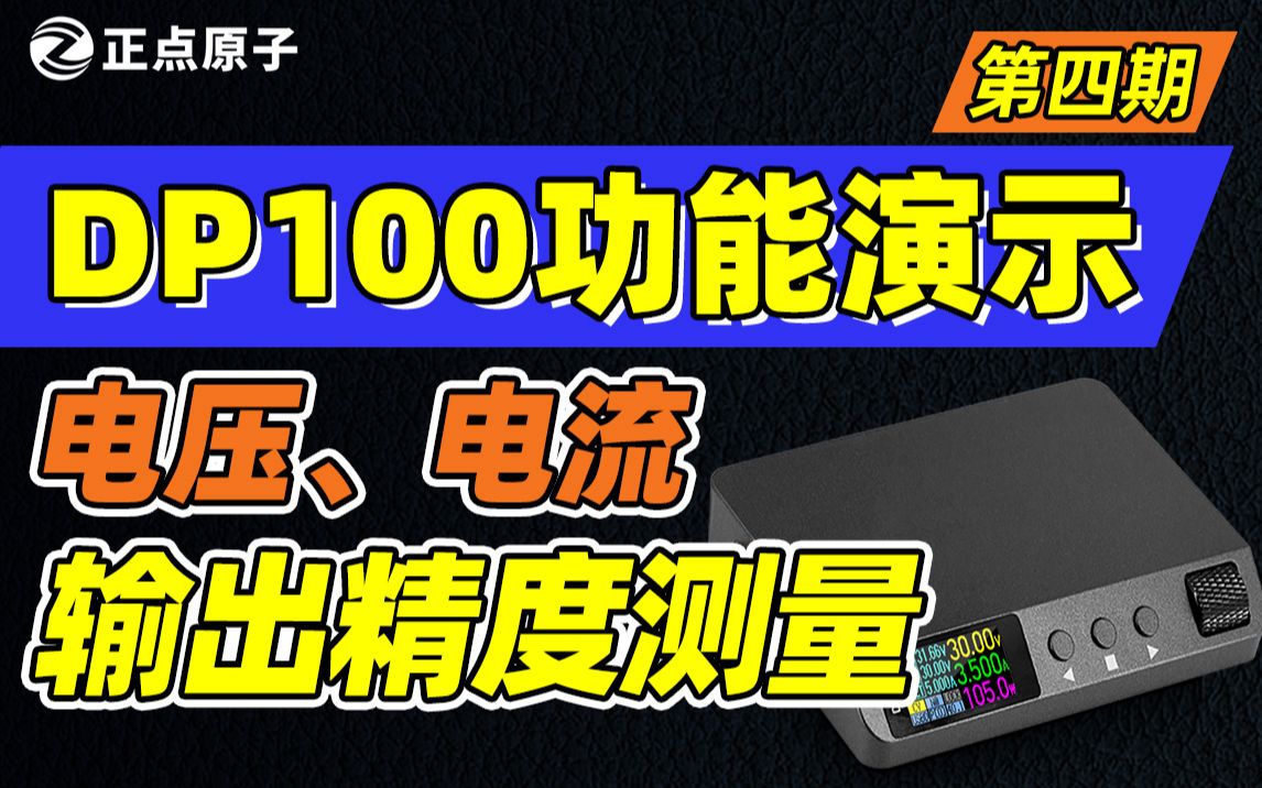 【功能演示】DP100电源电压及电流输出精度测量的功能演示哔哩哔哩bilibili