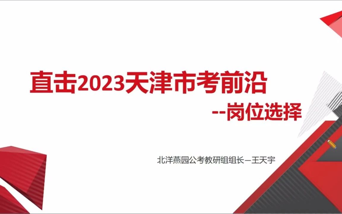 2023年天津市考选岗技巧指导哔哩哔哩bilibili