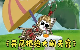 Download Video: 穿越成花果山猴王！死也不去闹天宫！！一口气看完沙雕动画