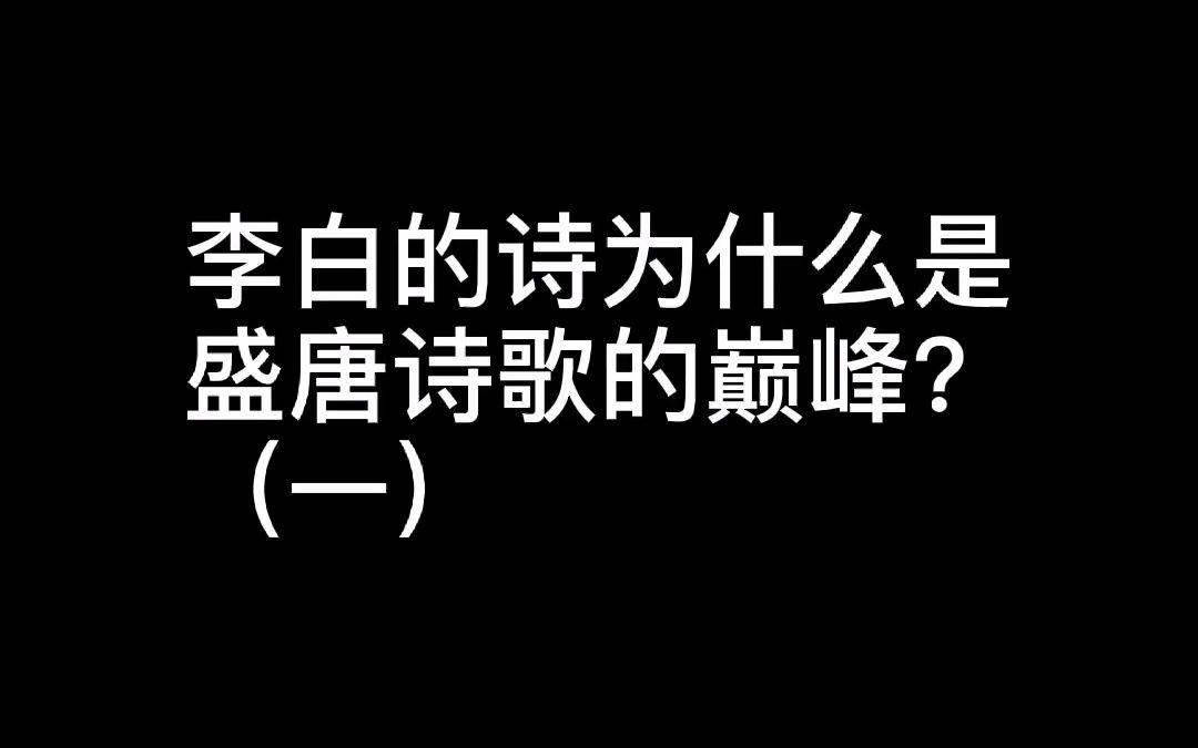 [图]盛唐诗歌的巅峰创作者！李白的诗开头就是一句卧槽，你受得了吗？