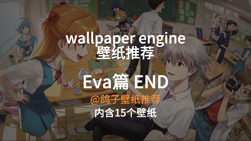 wallpaper engine壁纸推荐Eva篇END哔哩哔哩bilibili