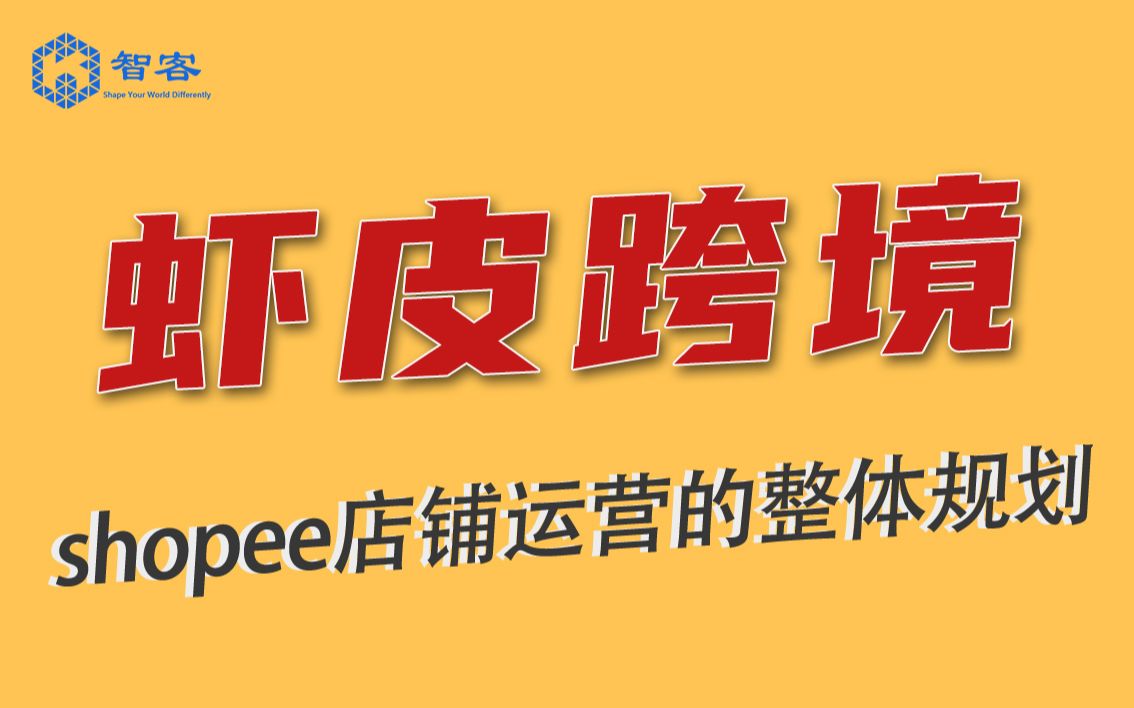 【Shopee】shopee店铺运营的整体规划哔哩哔哩bilibili