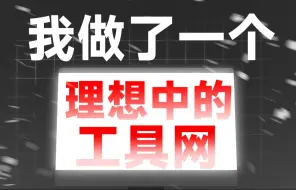 下载视频: 【耗时 7 个月】我做了一个工具网，每个人都可以用的上