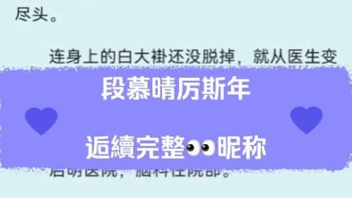 段慕晴厉斯年完结最新完结现言系统任务绝症重生梗虐文 段慕晴厉斯年小说全文后续无删减推荐阅读哔哩哔哩bilibili