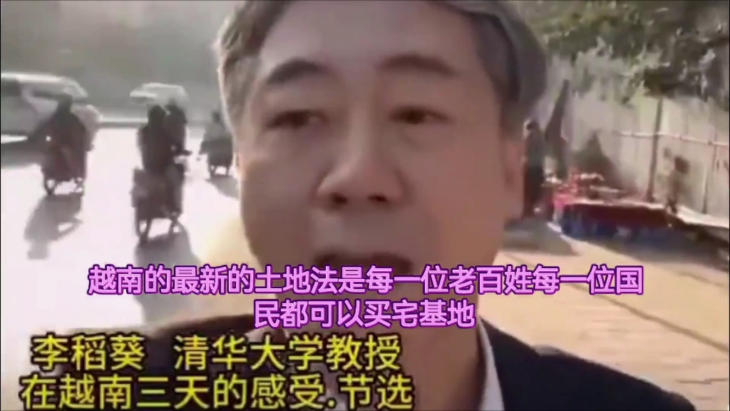 清华大学教授李稻葵在越南感概:种种事例表明,乃是民富国穷典范!哔哩哔哩bilibili