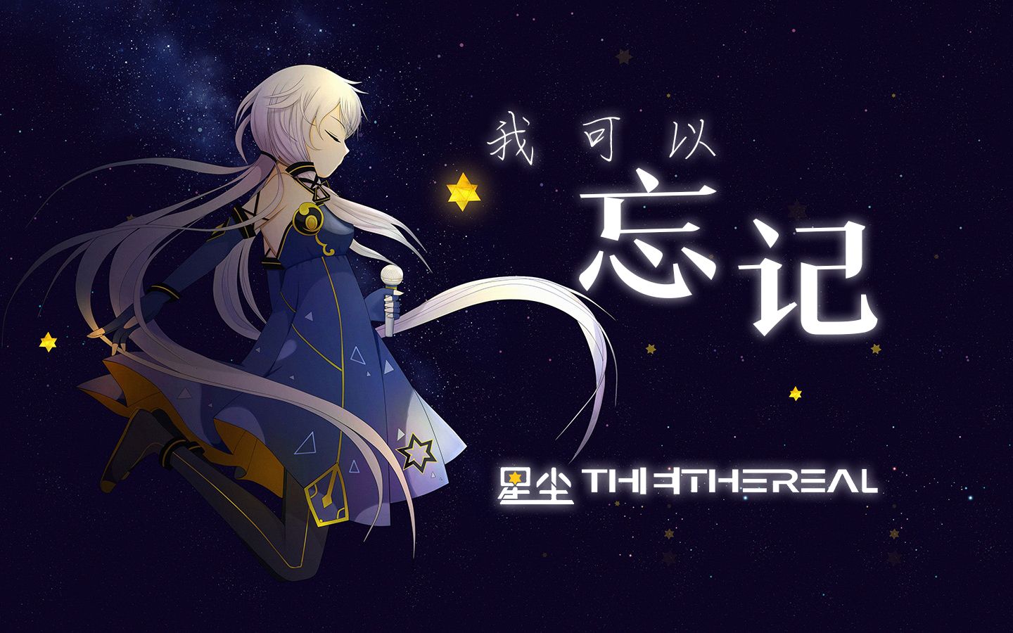 [图]【星尘V4 原创电音】我可以忘记（Original Mix）