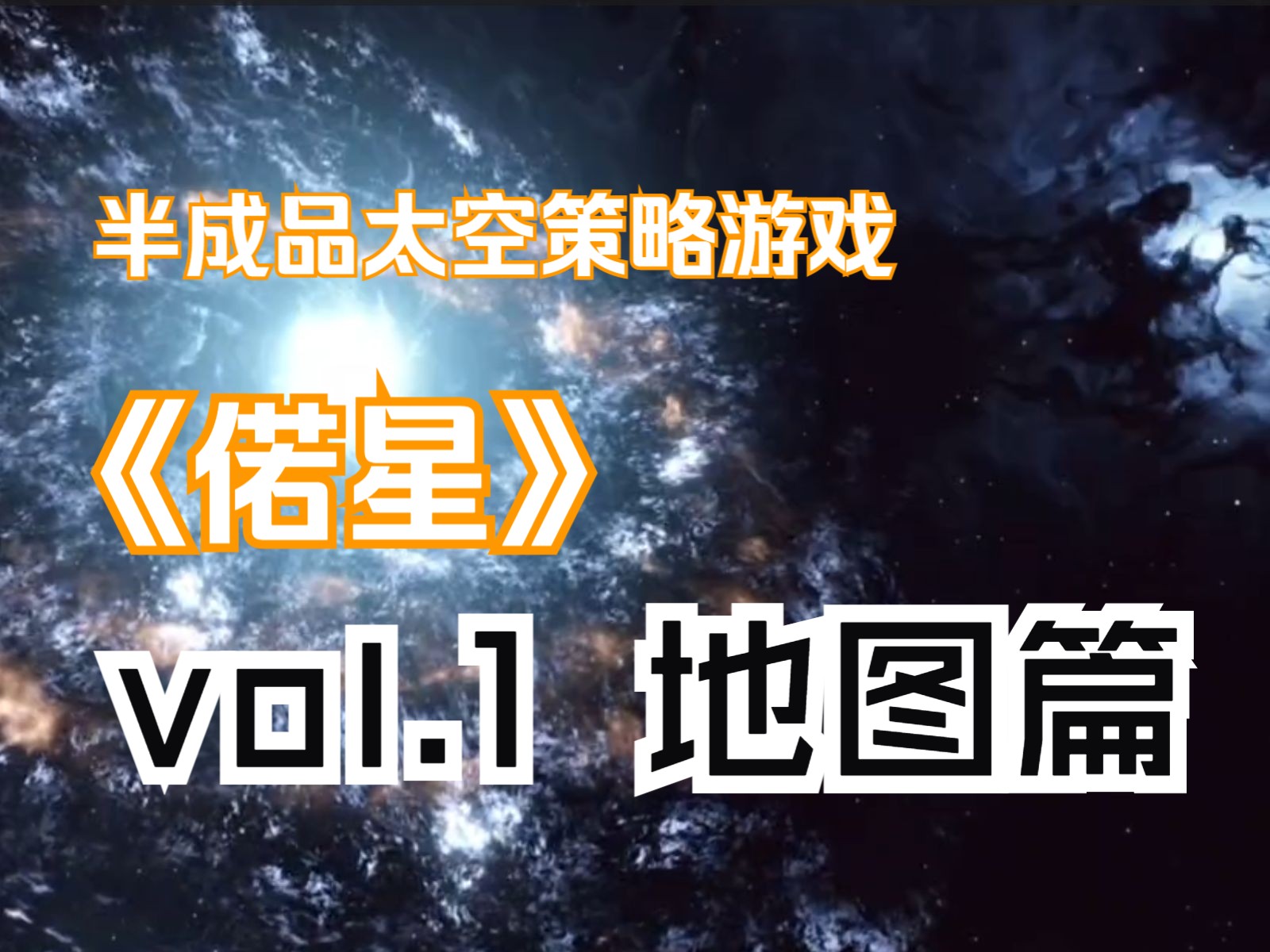 【vol.1 黑暗森林:地图篇】半成品太空科幻策略游戏《偌星》系统简介