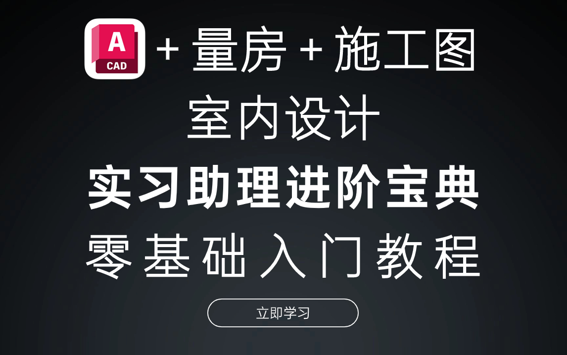 室内设计CAD+量房+施工图 零基础入门到精通实战教程(室内设计实习助理进阶宝典)哔哩哔哩bilibili