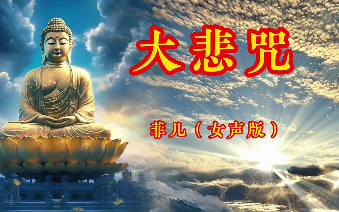 菲儿成名曲《大悲咒》第一个把大悲咒唱的这么销魂的人,太好听了哔哩哔哩bilibili