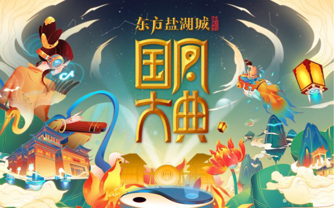 录屏 2020 国风大典 完整版  东方盐湖城 [国韵大秀]