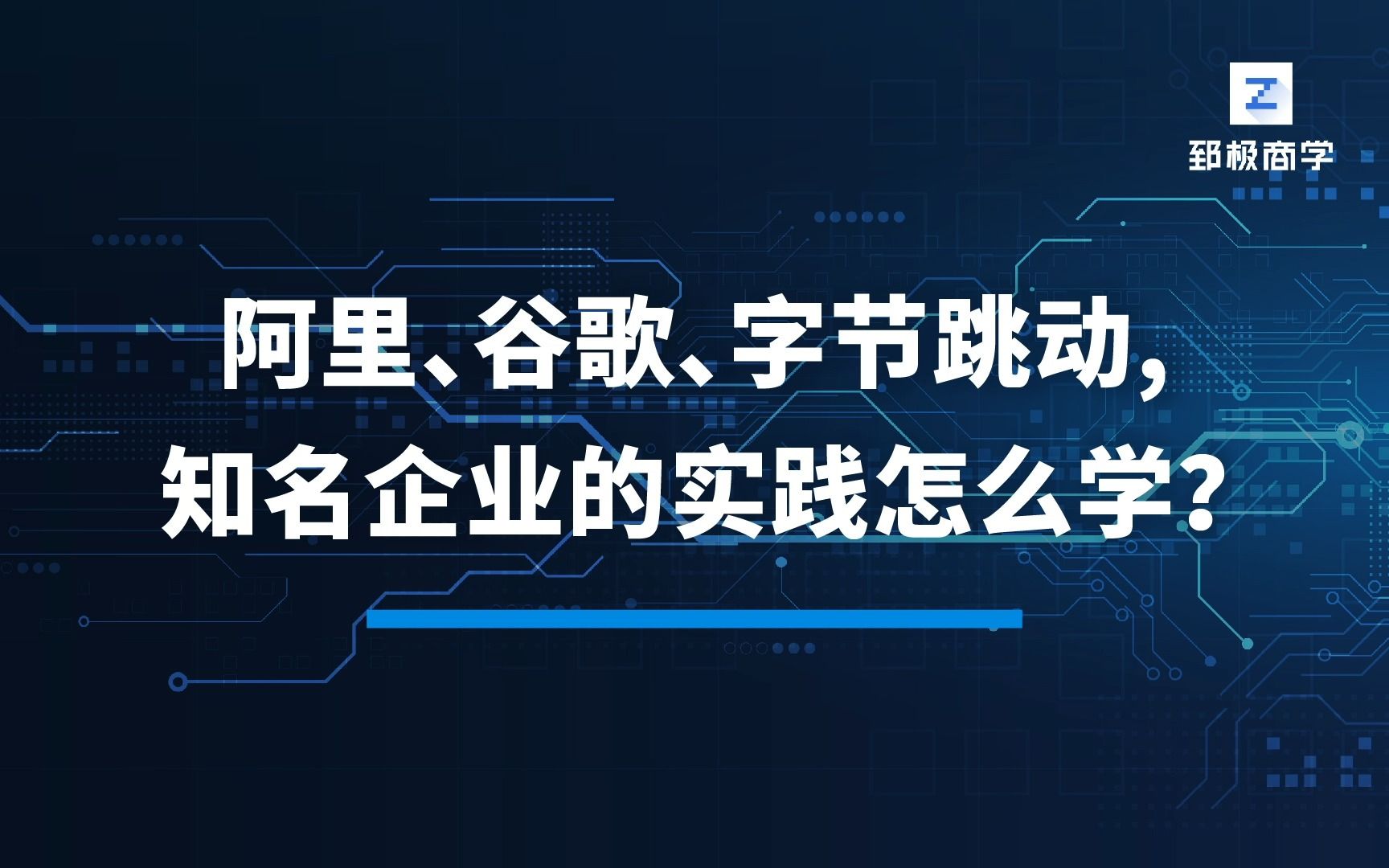 [图]阿里、谷歌、字节跳动，知名企业的实践怎么学？-长江商学院张维宁教授重磅在线课程《数字化转型：从客户价值创造到组织变革》