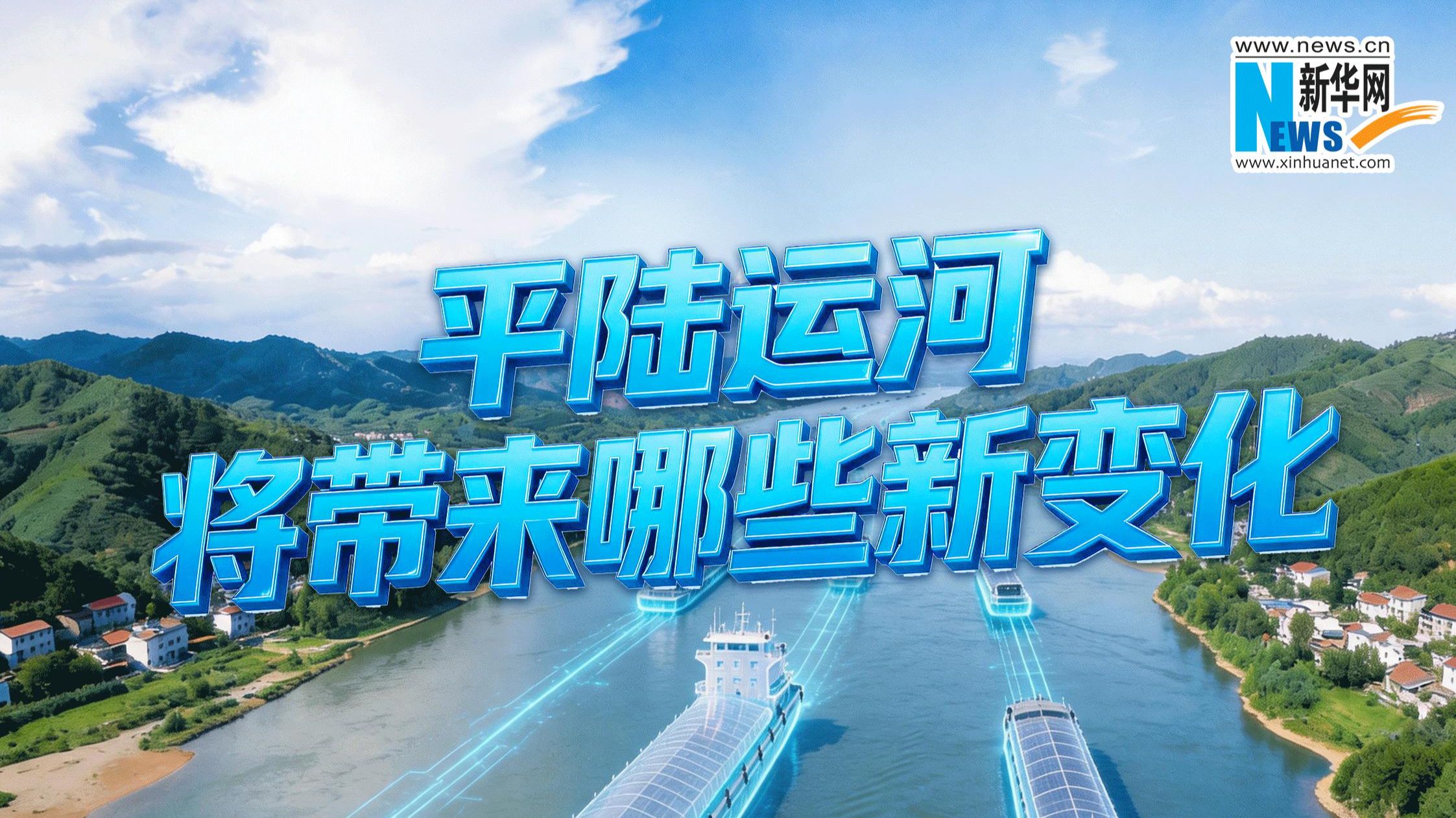AI视频｜平陆运河将带来哪些新变化