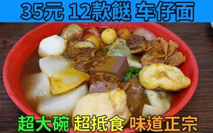 Скачать видео: 35元12款餸 香港车仔面 超大碗 超抵食 性价比极高 味道正宗 观塘街市 | 德兴车仔面