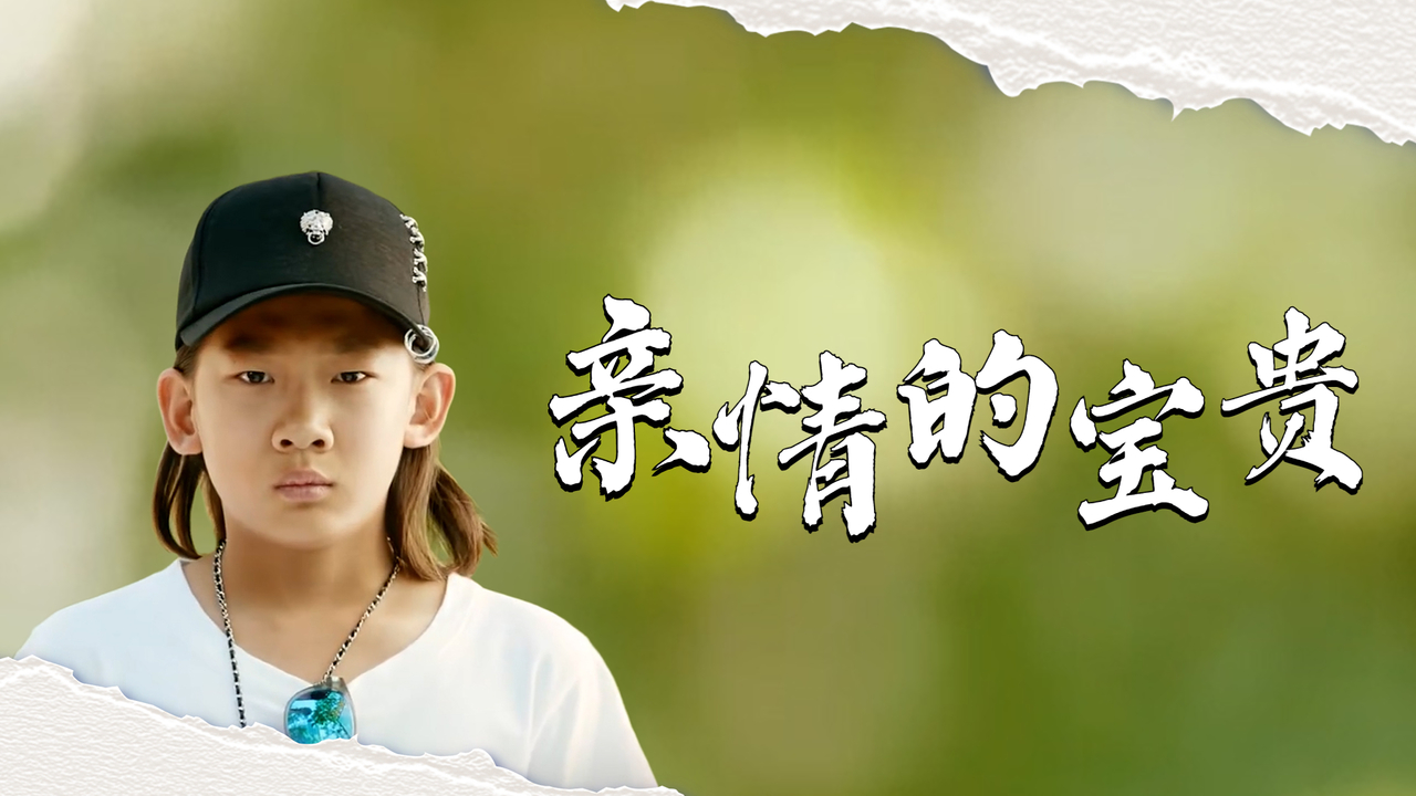 亲情是世界上最宝贵的感情,一定要珍惜亲人相伴的时光