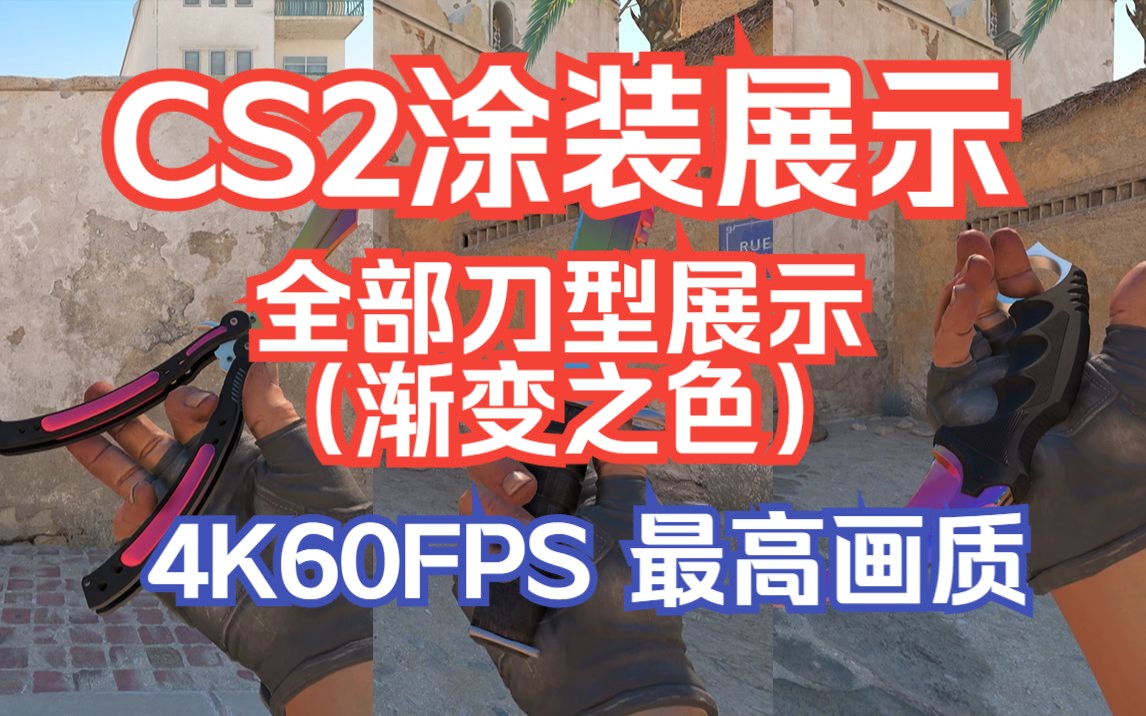 [图]【CS2】 全部渐变之色匕首 - 游戏中展示