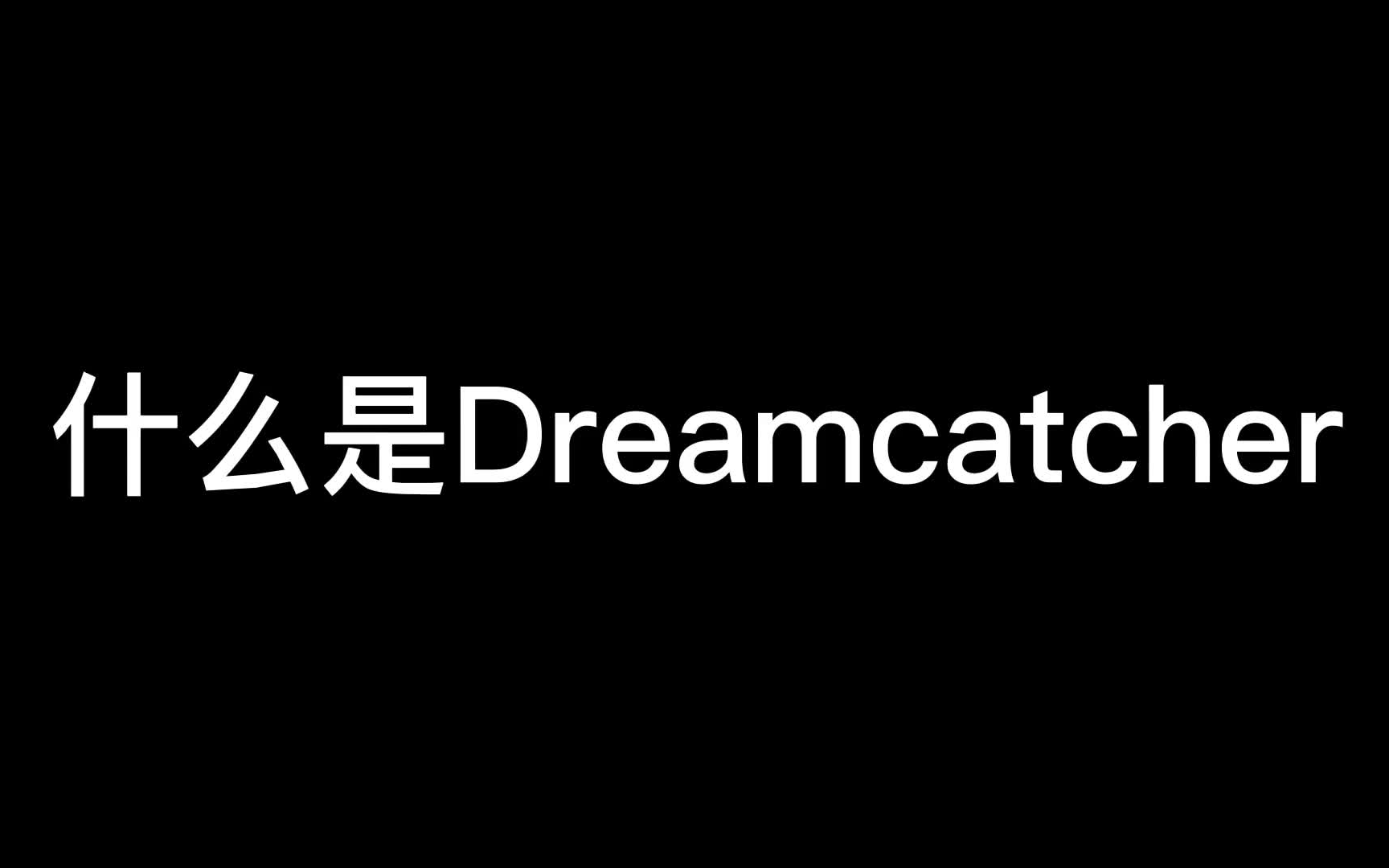 [图]什么是Dreamcatcher