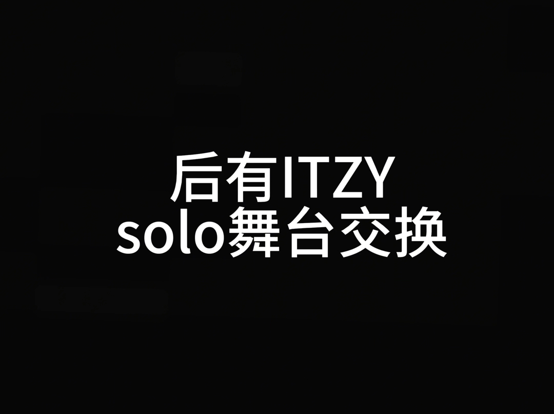 时隔两年…韩娱迎来了第二个互换solo表演的女团哔哩哔哩bilibili