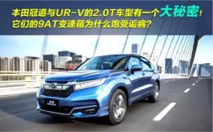 Video herunterladen: 冠道与UR- V为什么不能买2.0T的版本？它们的变速箱背后有什么秘密？