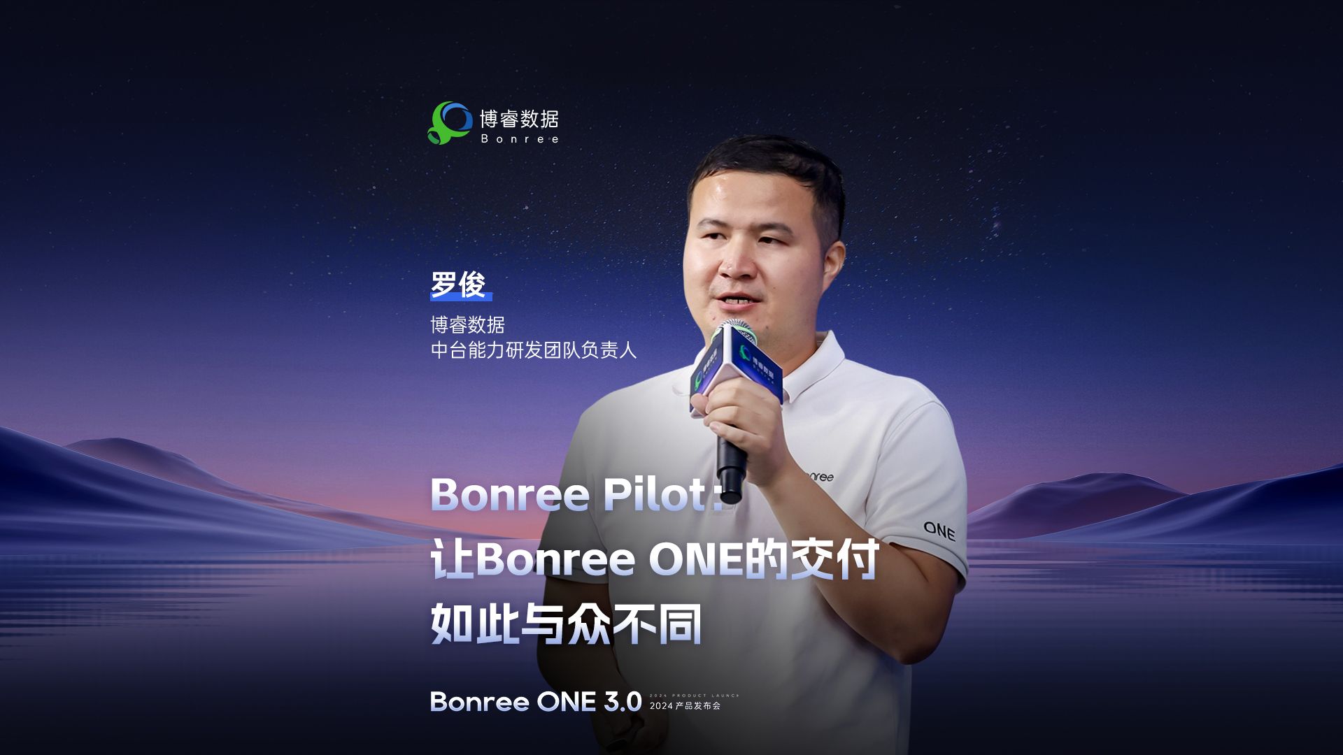 Bonree ONE 3.0产品发布会:Bonree Pilot哔哩哔哩bilibili