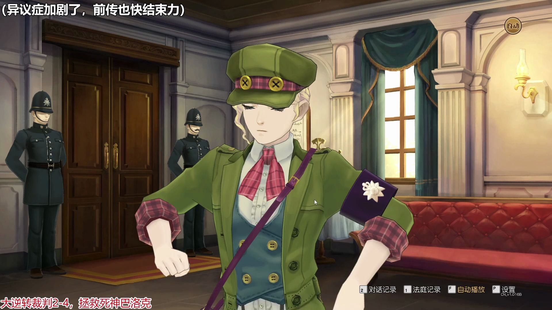 大逆转裁判2-扭曲男人的最后问候(院审2)