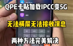 Download Video: 解决用QPE卡贴加载IPCC变5G后，无法横屏无法接收消息的BUG，注销方法多样化。