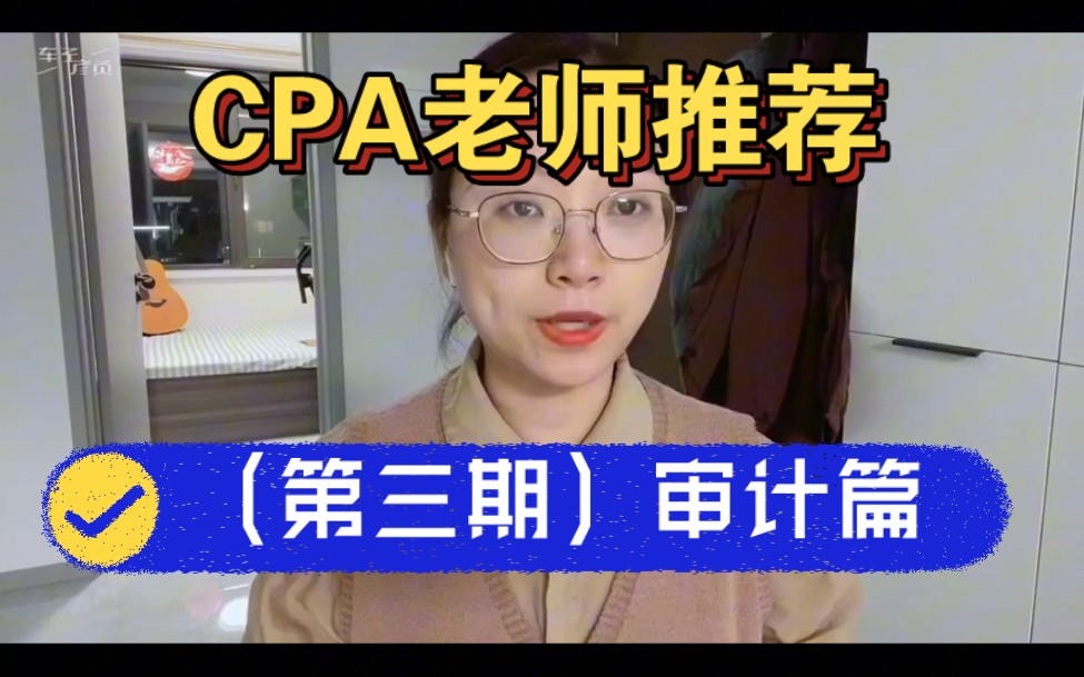 CPA审计!这几位宝藏老师快码住!哔哩哔哩bilibili