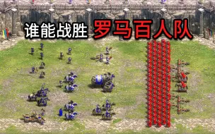 Download Video: 【帝国时代2】哪些兵种组合能战胜一支罗马百人队？