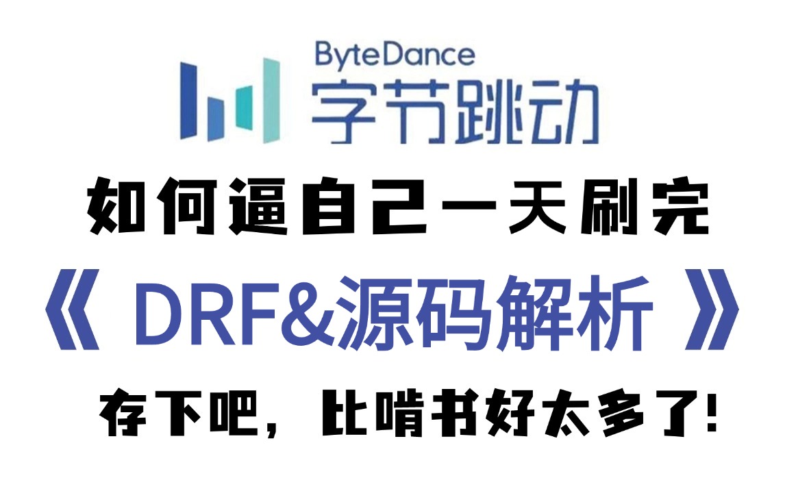 2024新版【一天搞定DRF】(Djangorestframework)与源码解析,全套流程详细讲解,从安装到实战,学不会我退出IT界!哔哩哔哩bilibili