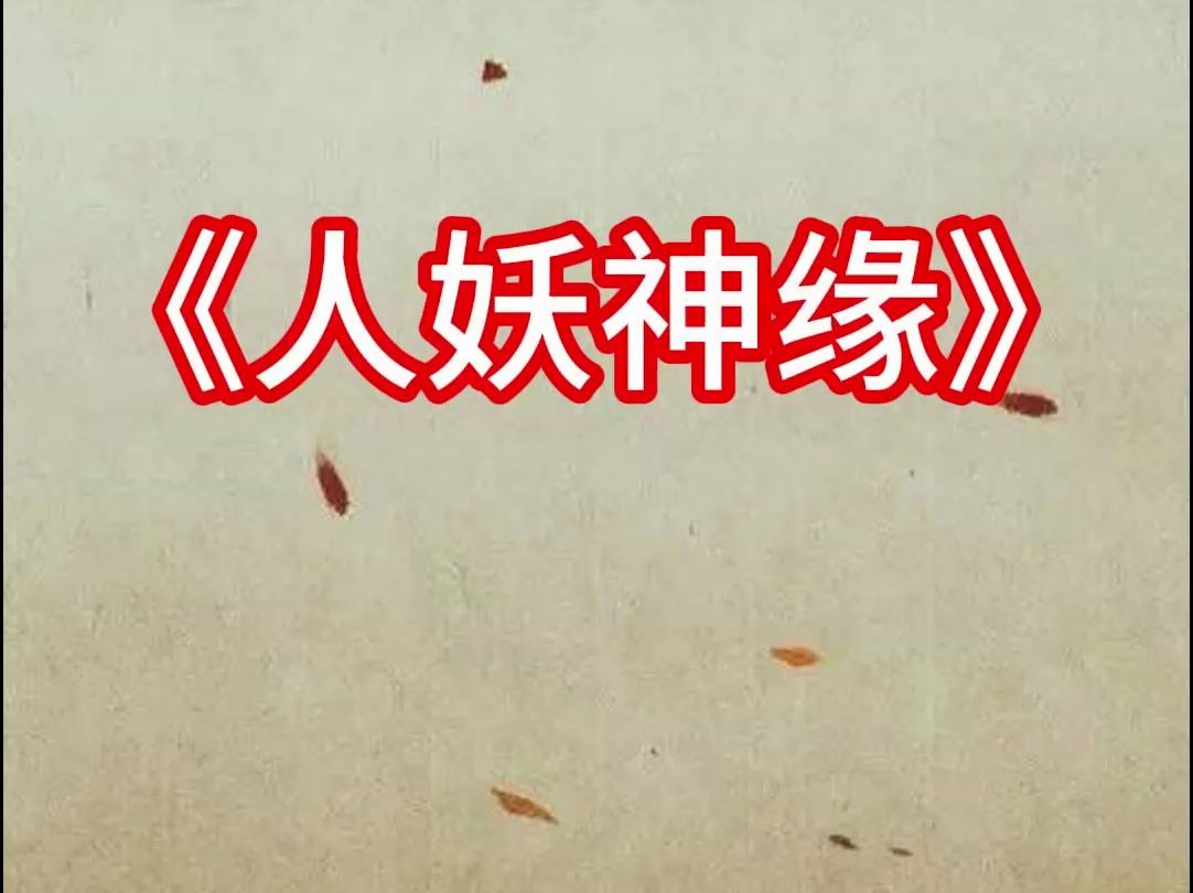 小说《人妖神缘》19哔哩哔哩bilibili