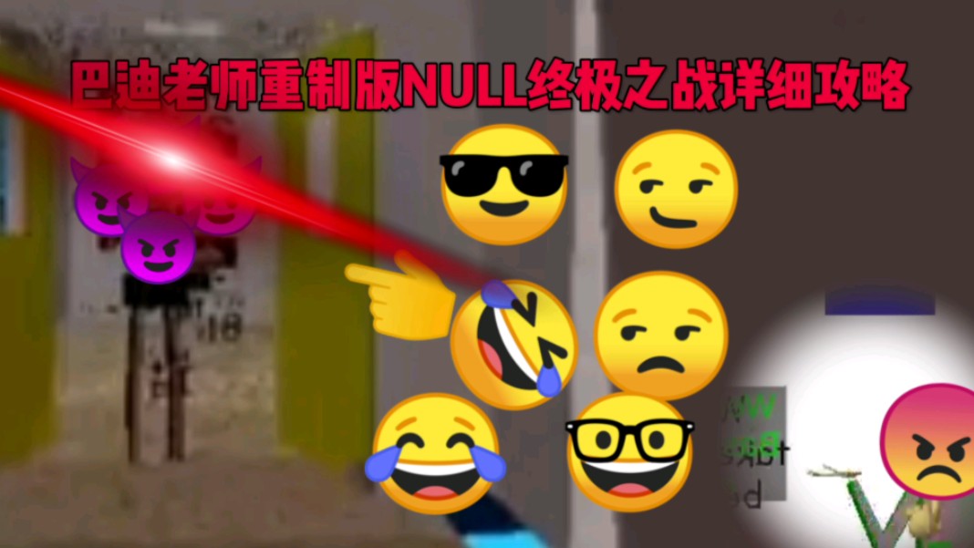 巴迪老师重制版NULL终极之战详细攻略