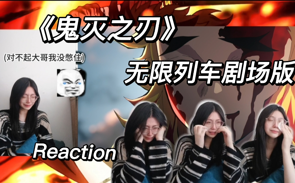 [图]第一次看《鬼灭之刃》reaction 无限列车剧场版 想不出配得上大哥的标题，所以我选择空着