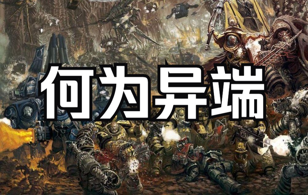 [图]【战锤40K】到底怎样算异端？