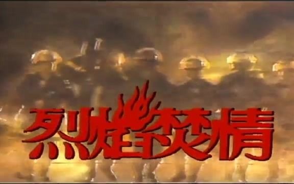 1992 – ＂Fiery Passion＂ Theme Song – 《烈焰焚情》主题曲 – Performed by Edmund Ch哔哩哔哩bilibili