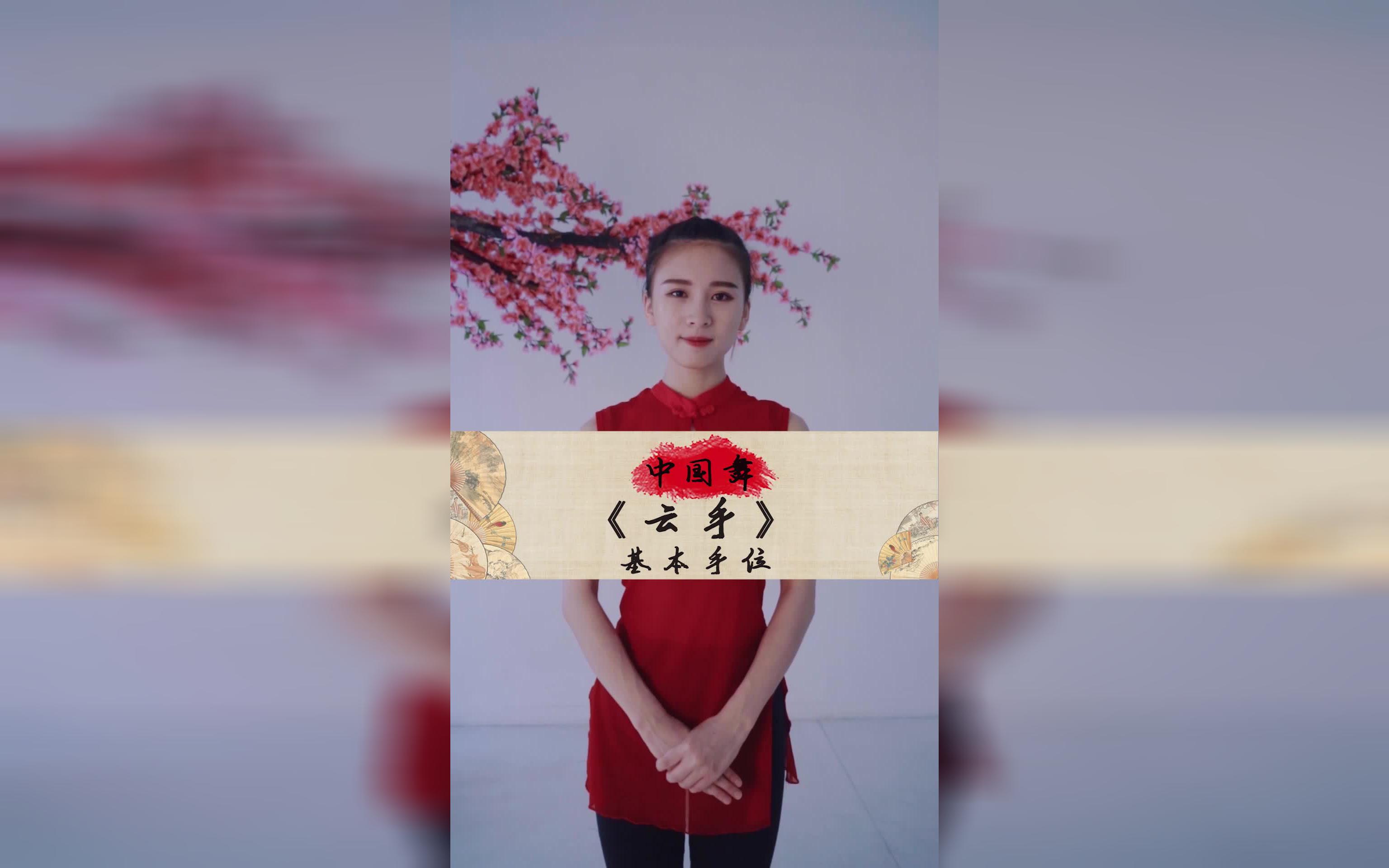 中国舞《云手》小视频镜面教程哔哩哔哩bilibili