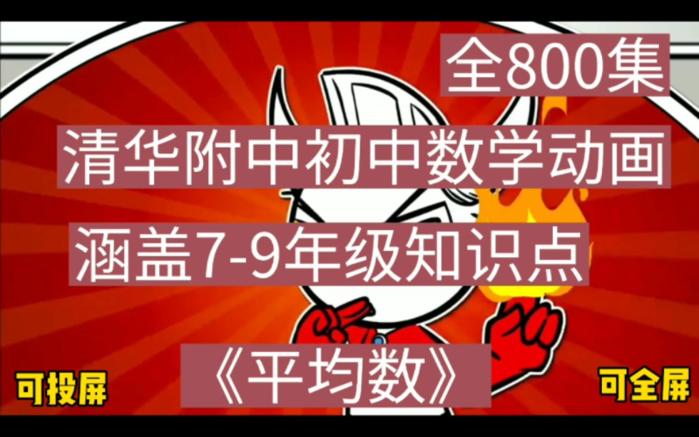 [图]爆火经典〔800集全〕 清华附中初中 数学动画 平均数  孩子看了轻松理解