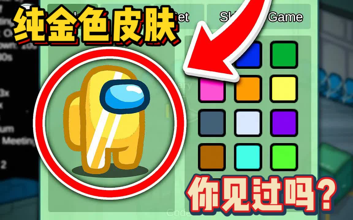 amongus我们有见过黄色皮肤但是金色皮肤你们见过吗