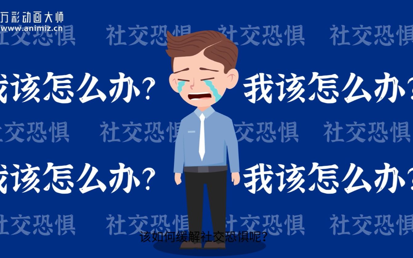 动画制作软件下载什么是社交恐惧症该如何克服