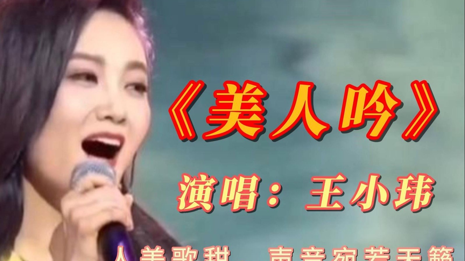 王小玮献唱的《美人吟》人美歌甜,声音宛若天籁