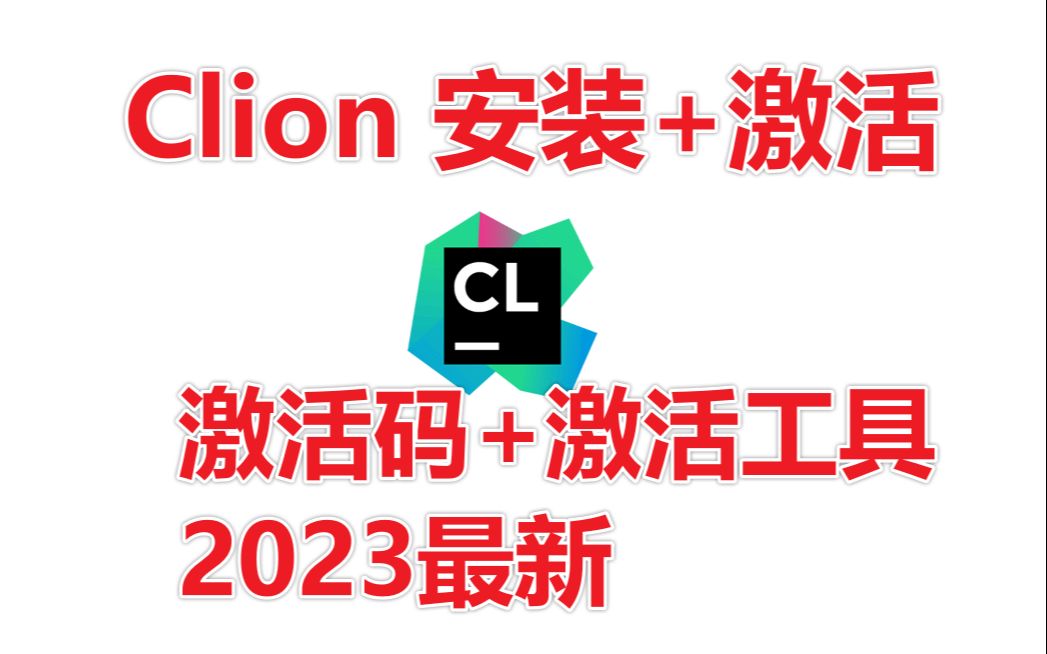 【2023最新】Clion激活码安装激活教程(含激活工具+激活码)哔哩哔哩bilibili