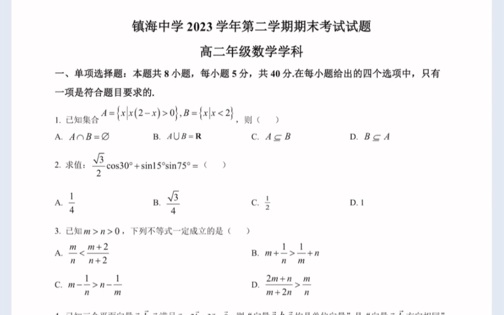 浙江省镇海中学2024年高二下学期期末考试数学试题(有参考答案)哔哩哔哩bilibili